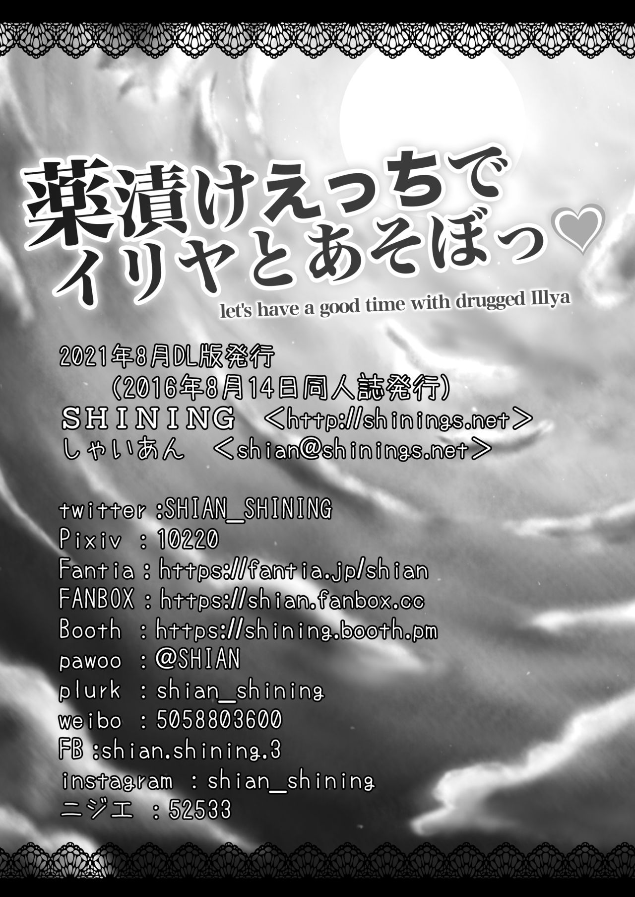 [SHINING (しゃいあん)] 薬漬けえっちでイリヤとあそぼっ♥ (Fate/kaleid liner プリズマ☆イリヤ) [DL版]