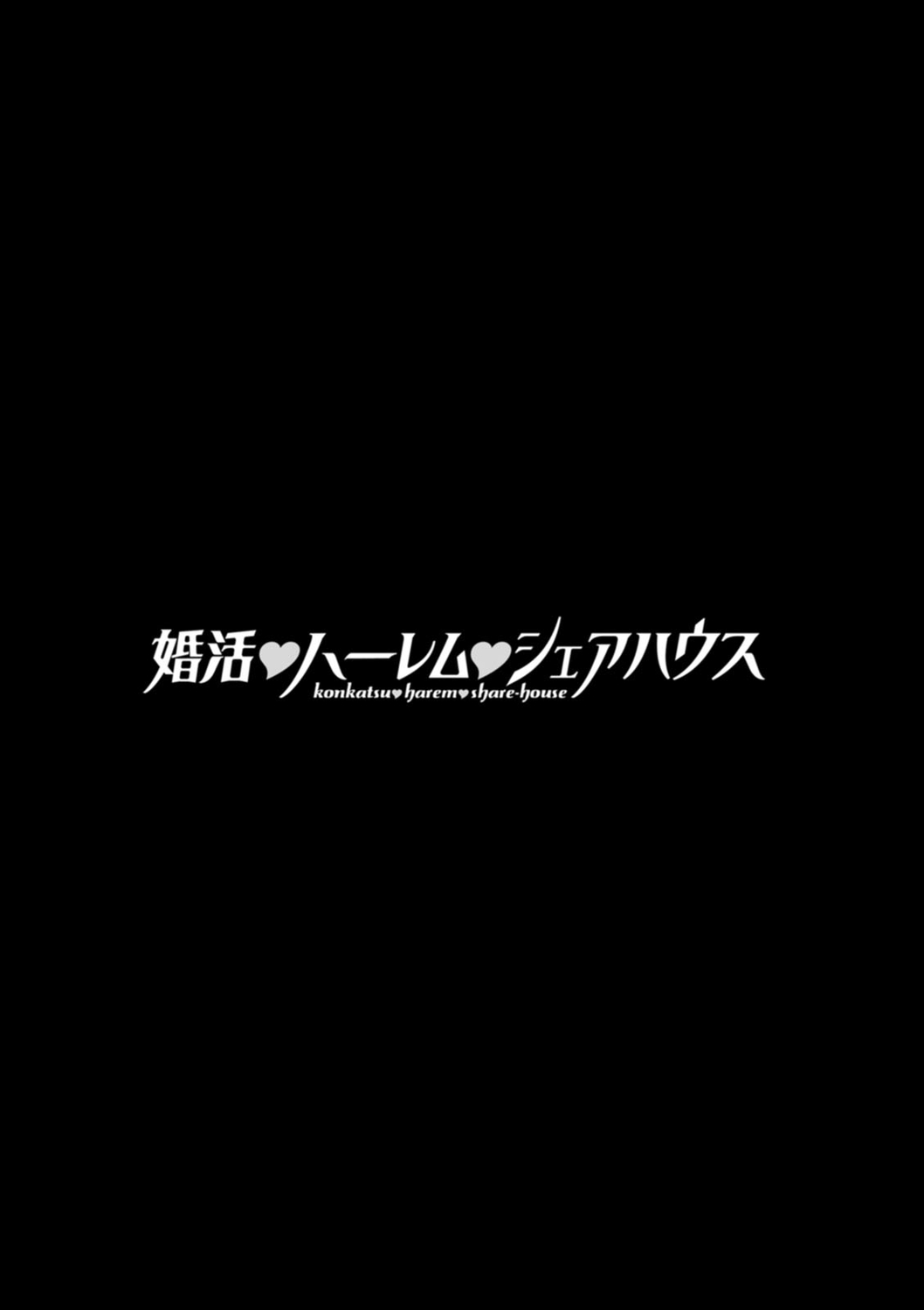 [大嶋亮] 婚活・ハーレム・シェアハウス [DL版]