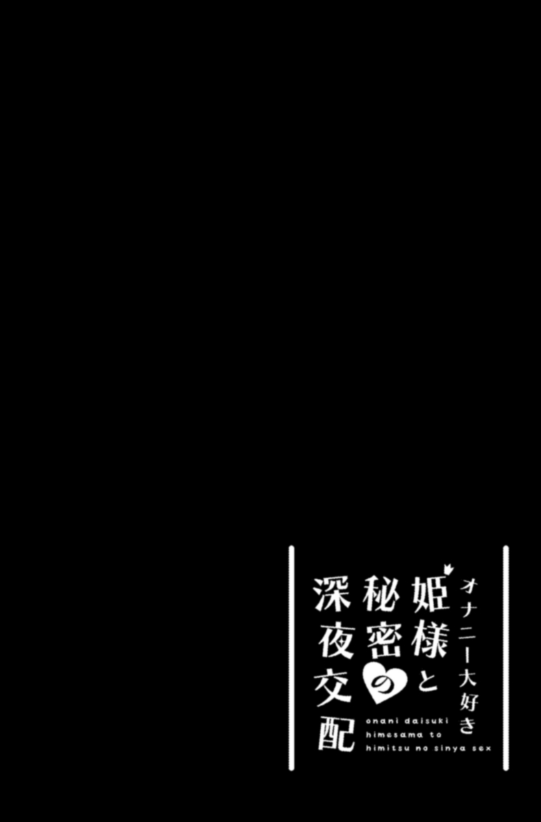 [たまたま山脈 (たまたぬき)] オナニー大好き姫様と秘密の深夜交配 [中国翻訳] [DL版]