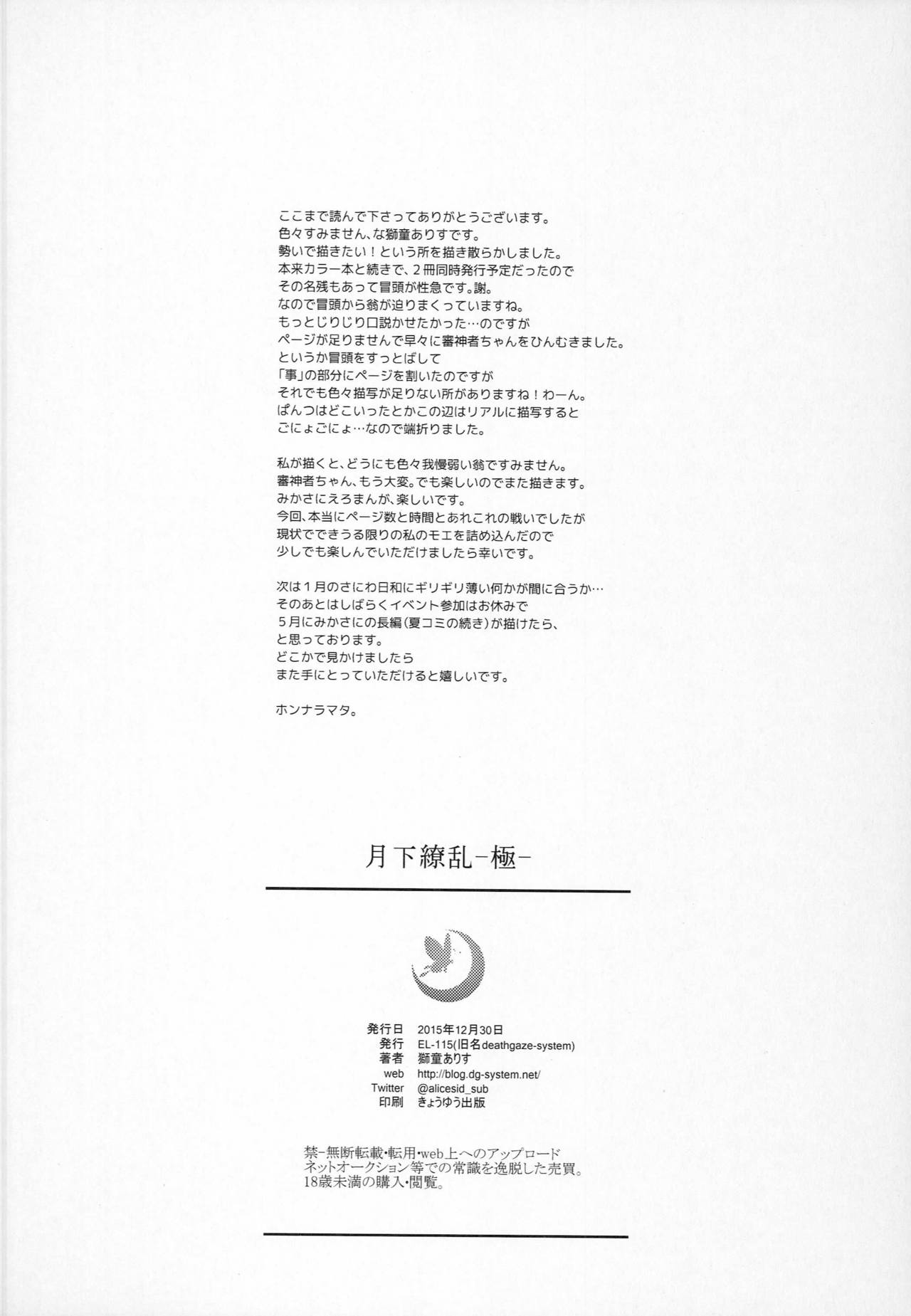 [EL115 (獅童ありす)] 月下繚乱 -極- (刀剣乱舞)