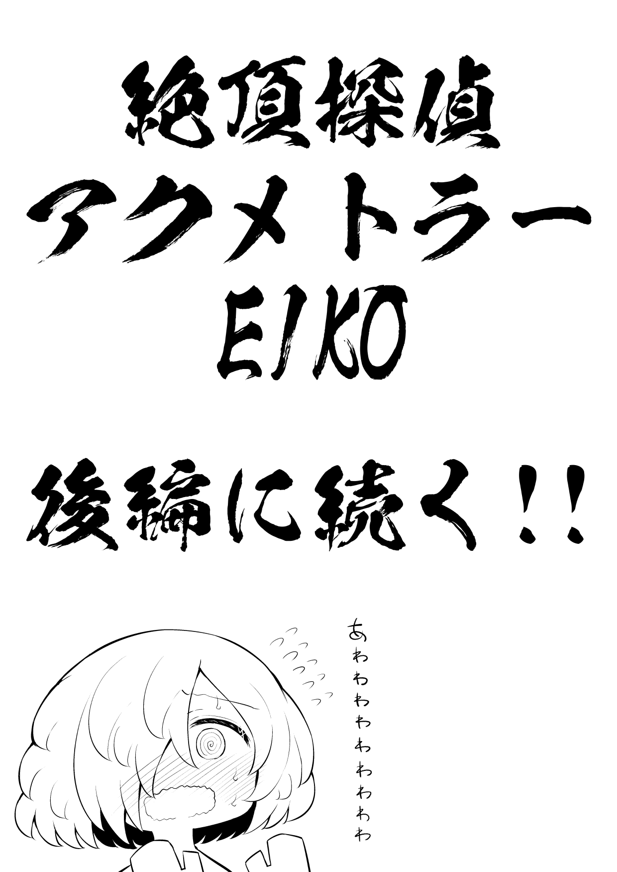 [垂涎の耳 (灯爺とろおち)] 絶頂探偵アクメトラーEIKO:前編 [DL版]