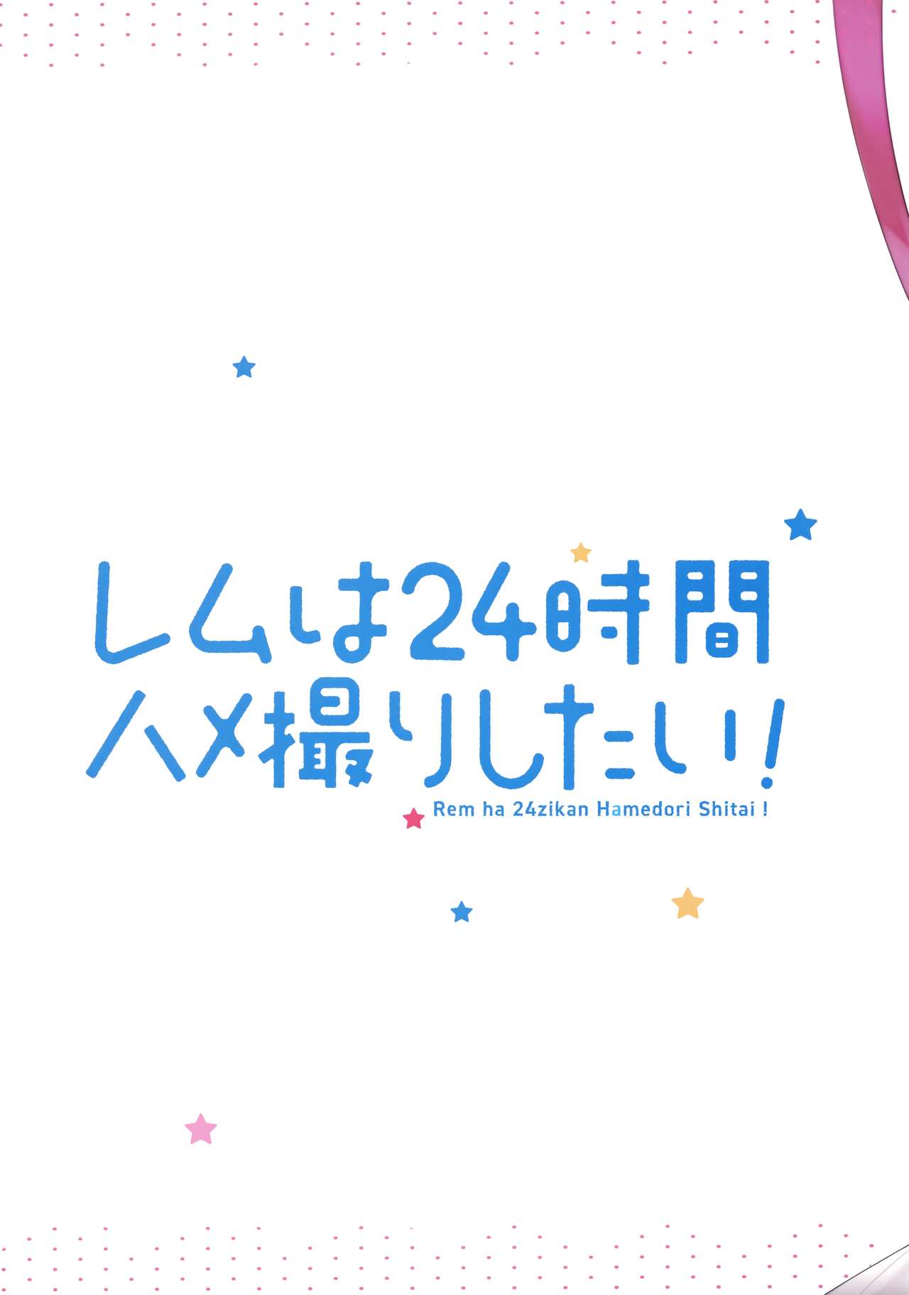 [ハチゴ (あやみ)] レムは24時間ハメ撮りしたい! (Re:ゼロから始める異世界生活) [中国翻訳]