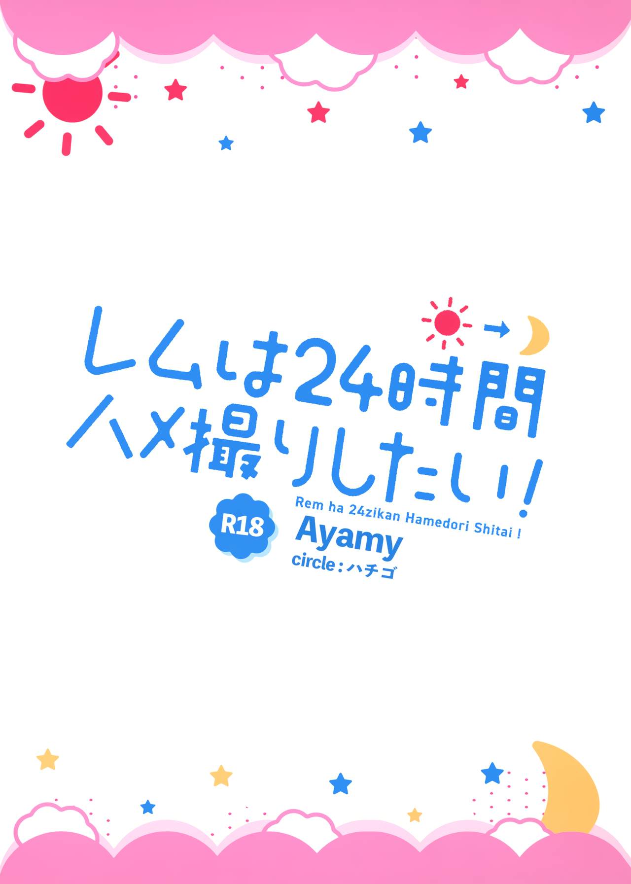 [ハチゴ (あやみ)] レムは24時間ハメ撮りしたい! (Re:ゼロから始める異世界生活) [中国翻訳]