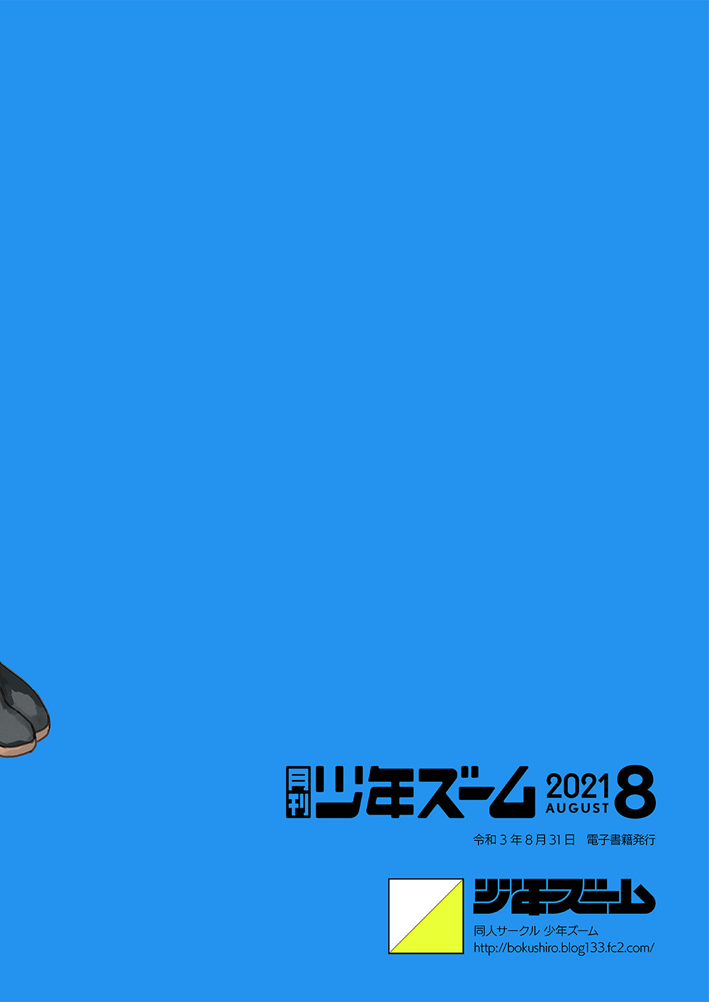[少年ズーム (重丸しげる)] 月刊少年ズーム 2021年8月号 [DL版]