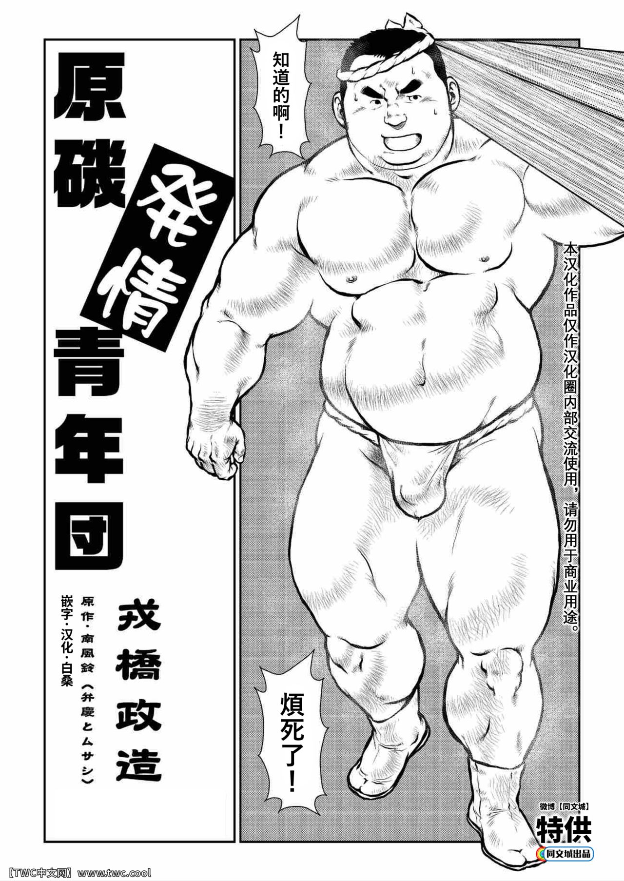 [えびすや (戎橋政造)] 原磯発情青年団・第一話 [中国翻訳] [DL版]