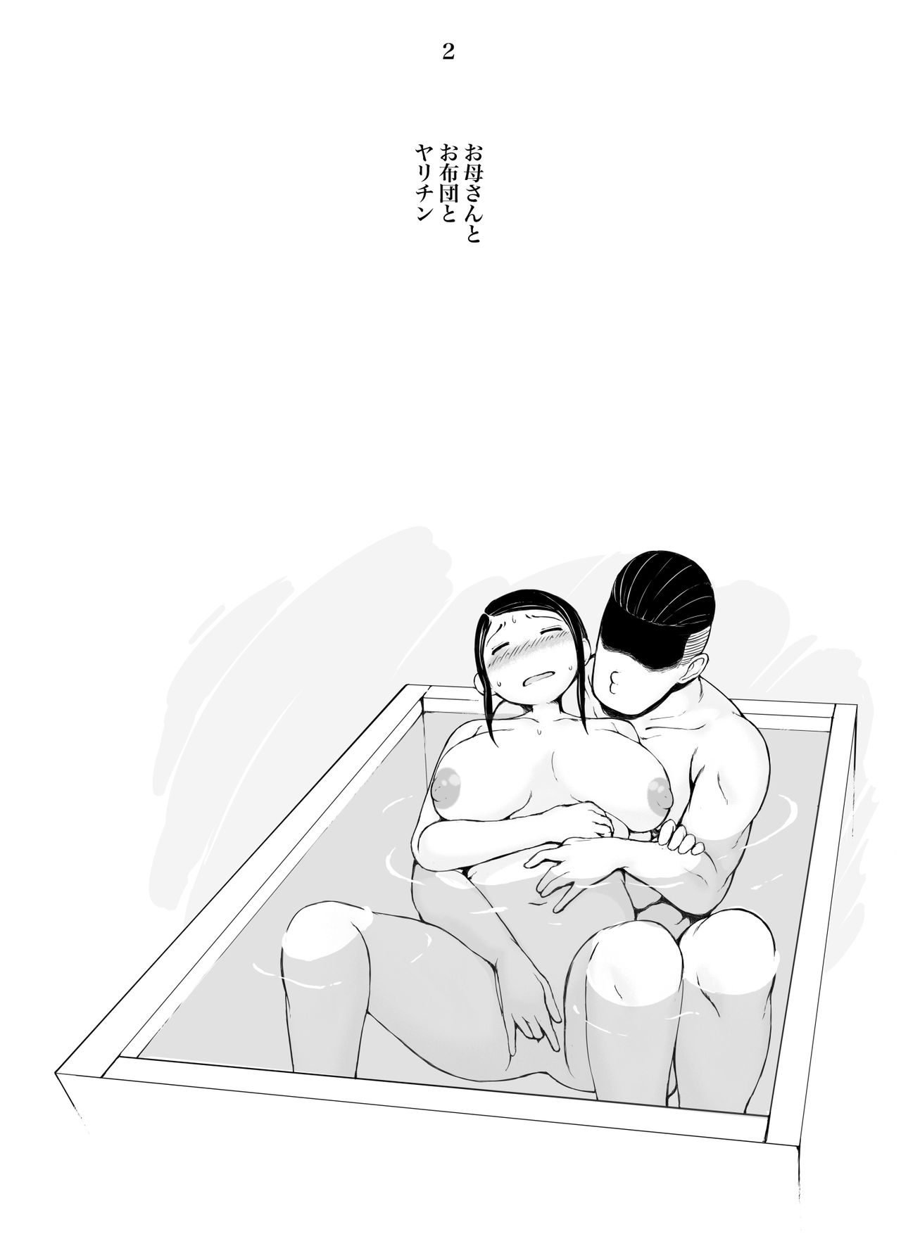 [プルポアゾン] 母喰い2 ヤリチン旅行編（上） ～おっとりお母さんはその旅館で年下ヤリチンに何度も抱かれて女を出した～ [中国翻訳]