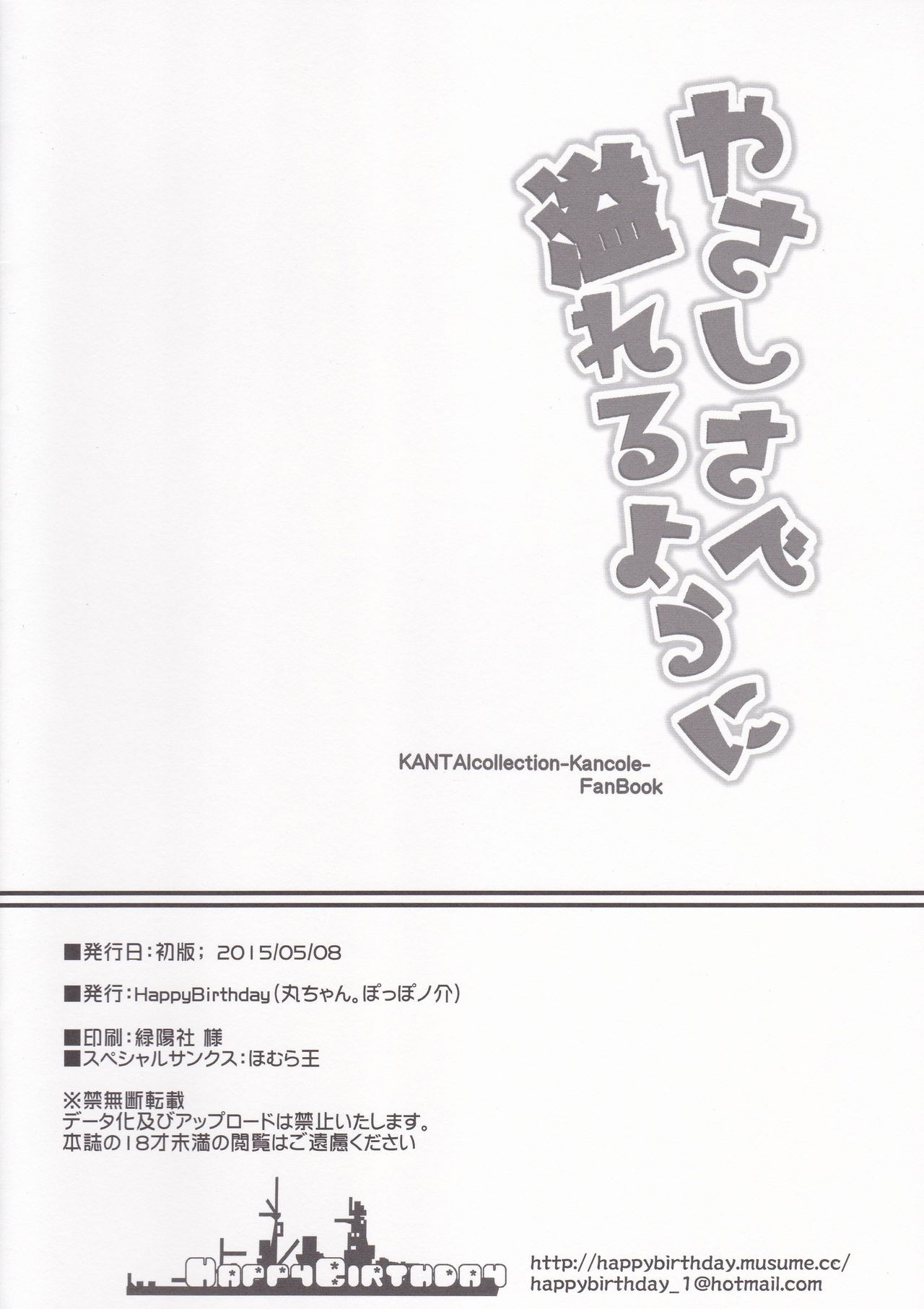 [HappyBirthday (丸ちゃん。)] やさしさで溢れるように (艦隊これくしょん -艦これ-)