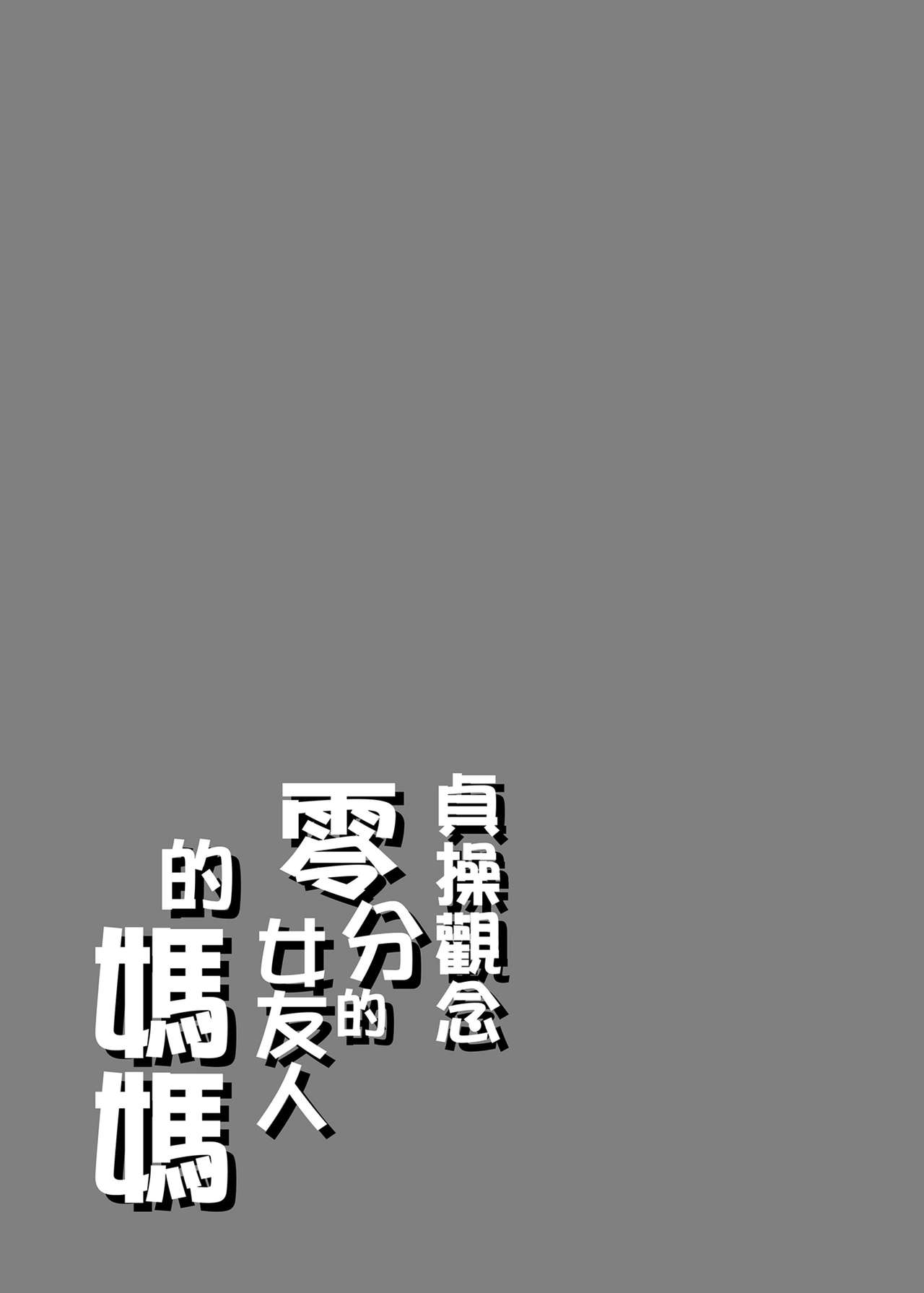 (水龍敬) 貞操観念ゼロの女友達/女友達の母/女番長/女番長の母 [中文]