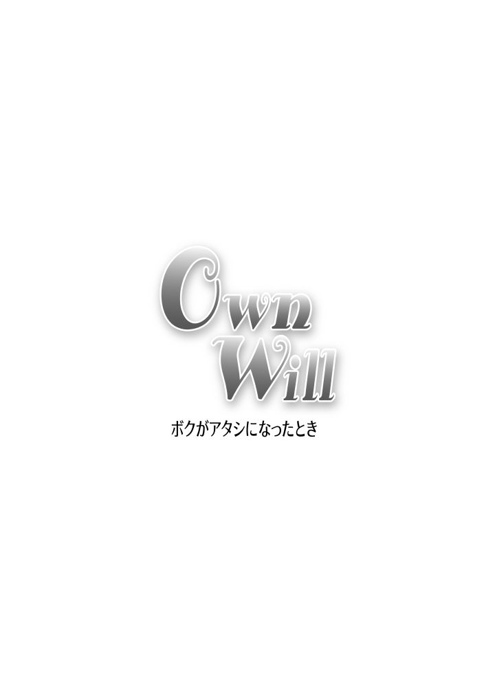 [原胡来のマンガ部屋 (原胡来)] OwnWill ボクがアタシになったとき #3 AnalSex [中国翻訳]