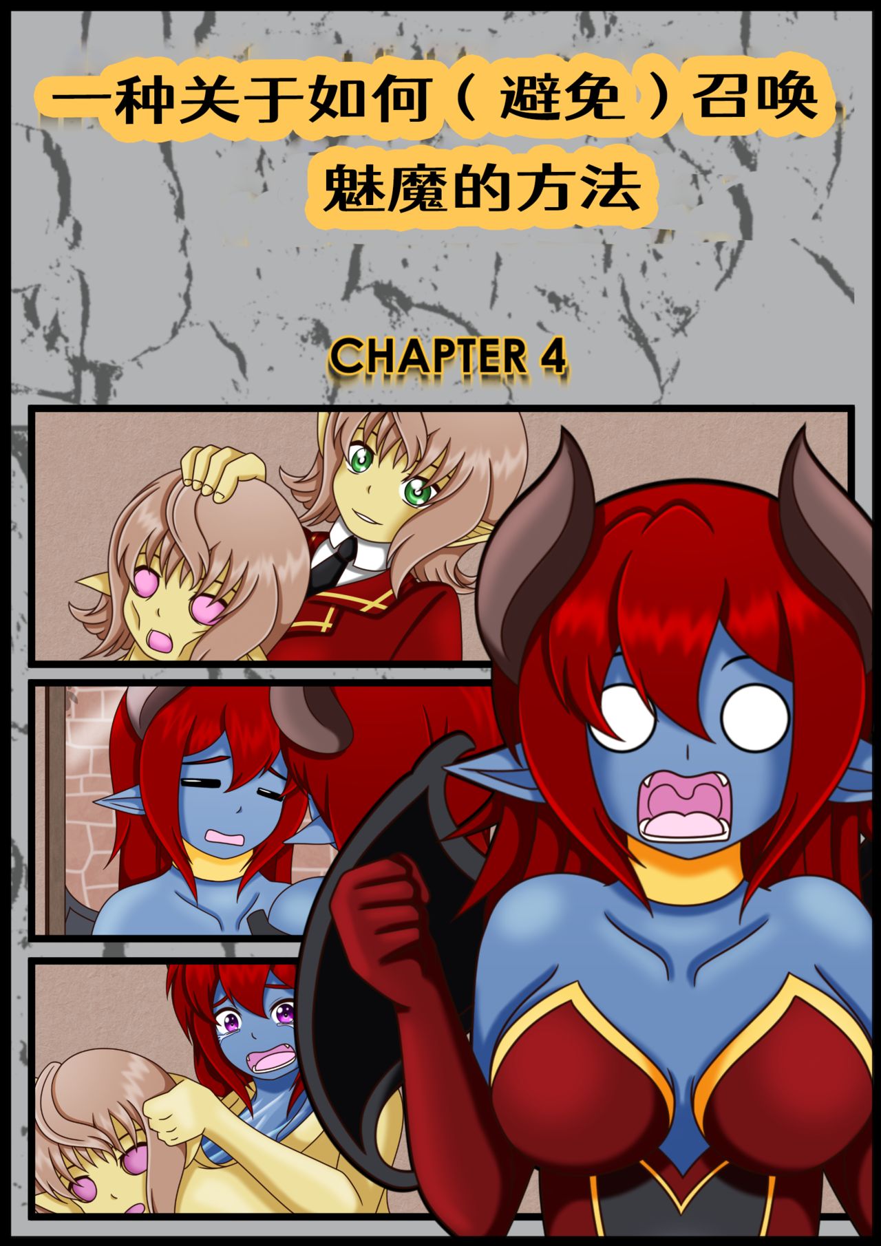 [Vanny]一种关于如何（避免）召唤魅魔的方法[Chinese][Ongoing]