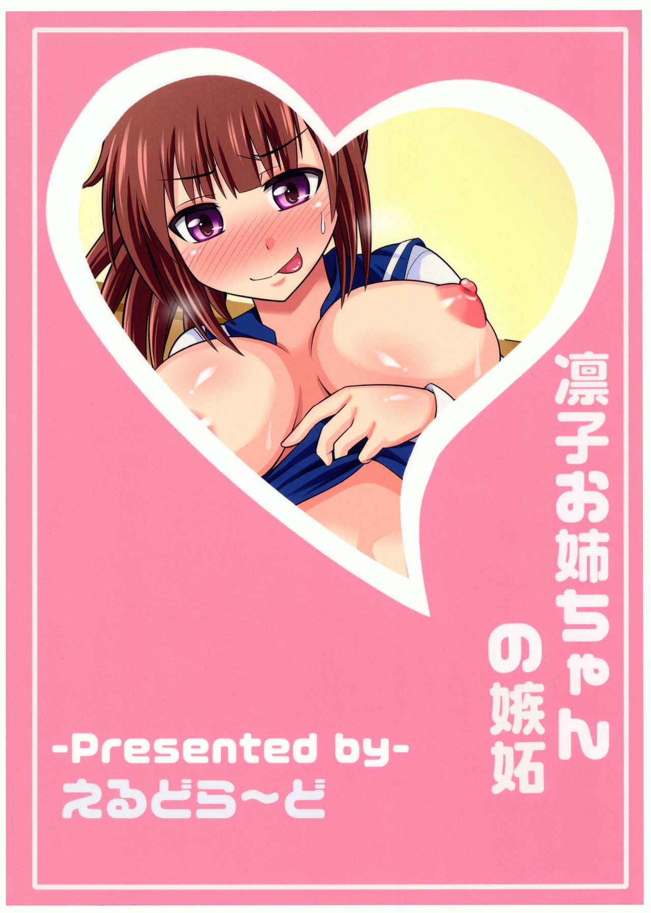 [えるどら～ど (式神くろ子)] 凛子お姉ちゃんの嫉妬
