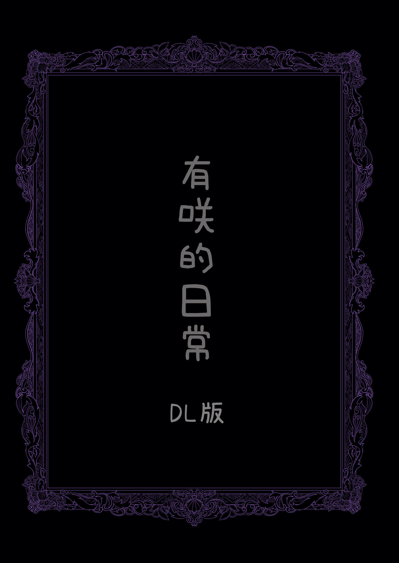 [ぷぷもふ堂 (うさむむ)] ありさの日常 (BanG Dream!) [中国翻訳] [DL版]