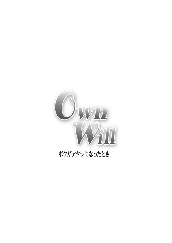 (同人誌) [原胡来のマンガ部屋 (原胡来)] OwnWill ボクがアタシになったとき #4 Oestrogen (有条色狼汉化)