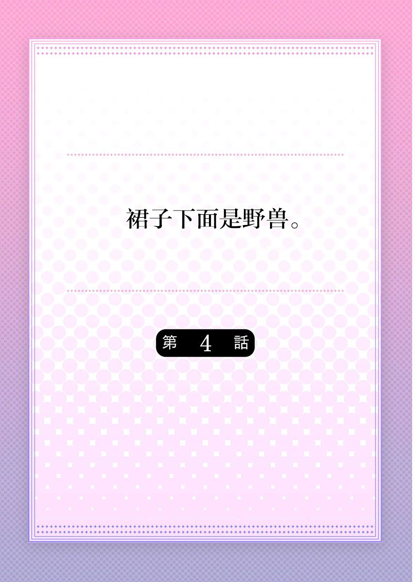 [ハナマルオ] スカートの中はケダモノでした。 第4話 [中国翻訳]
