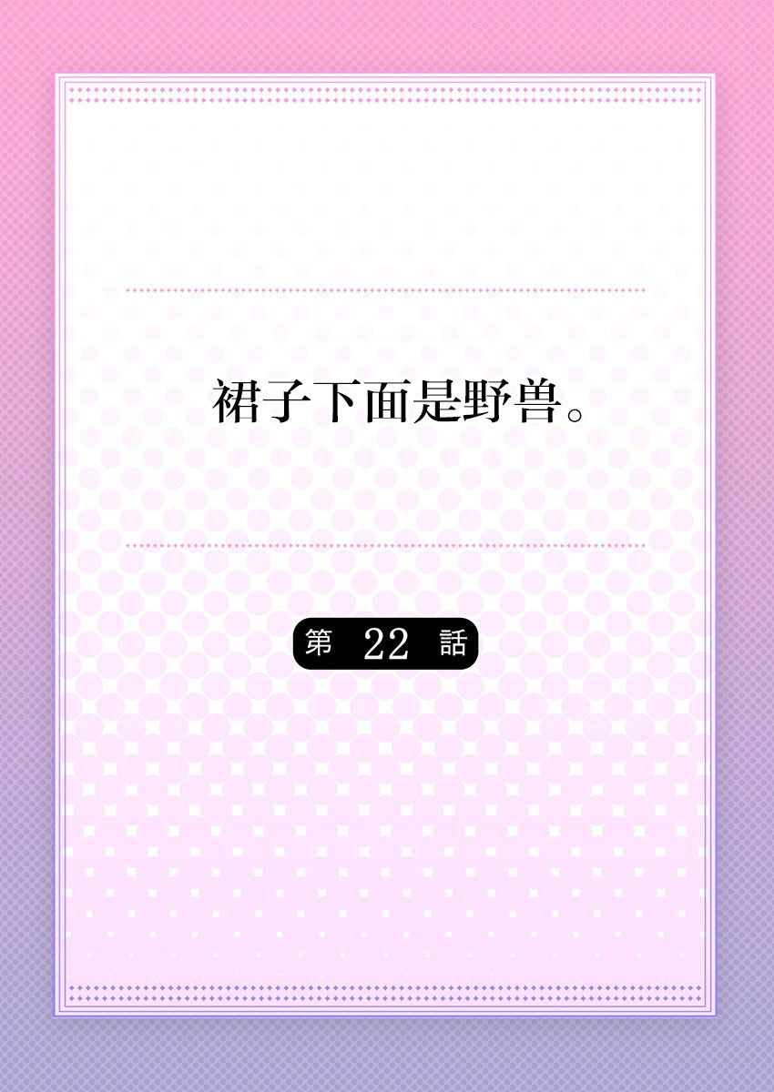 [ハナマルオ] スカートの中はケダモノでした。 第22話 [中国翻訳]