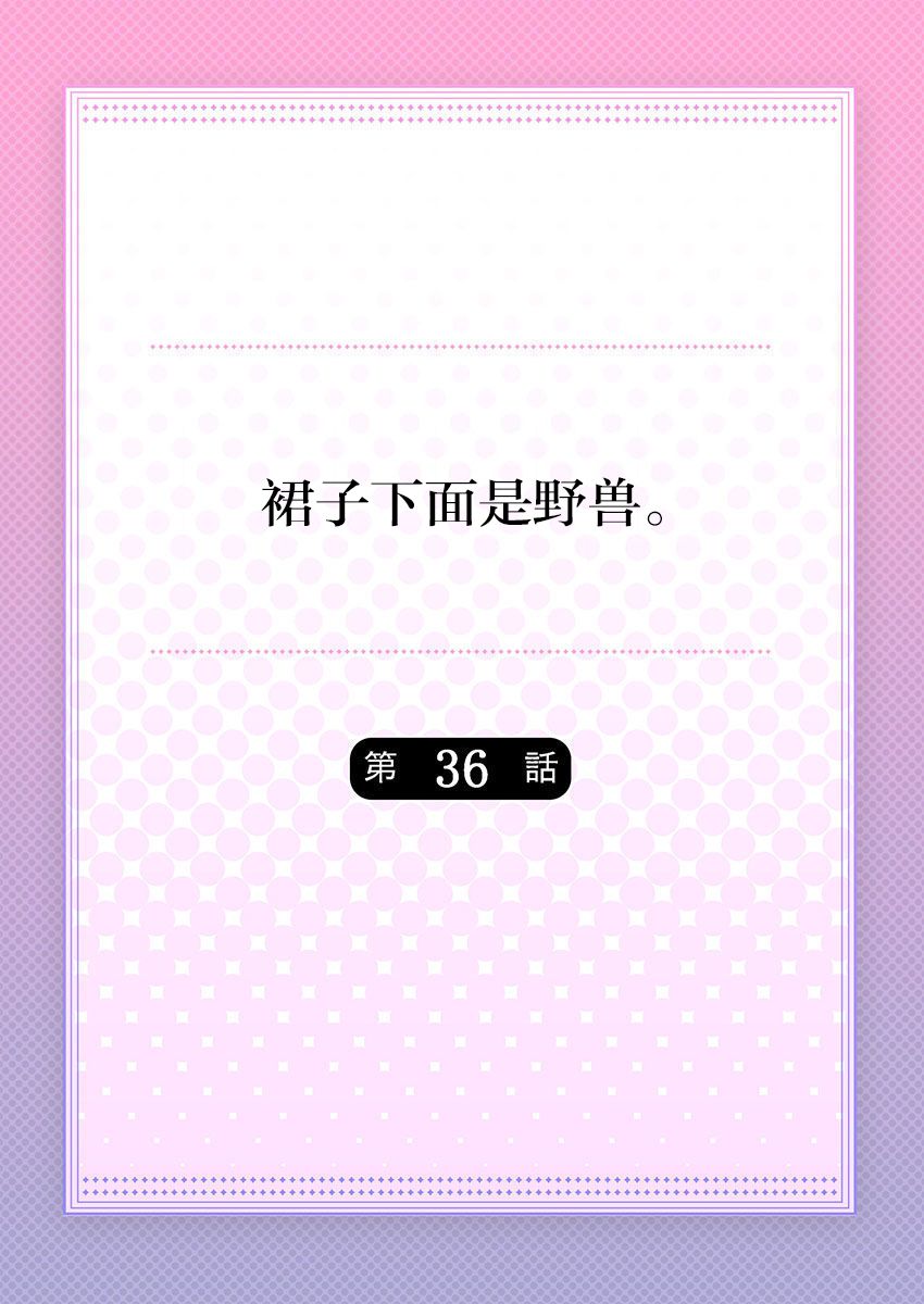 [ハナマルオ] スカートの中はケダモノでした。 第36話 [中国翻訳]