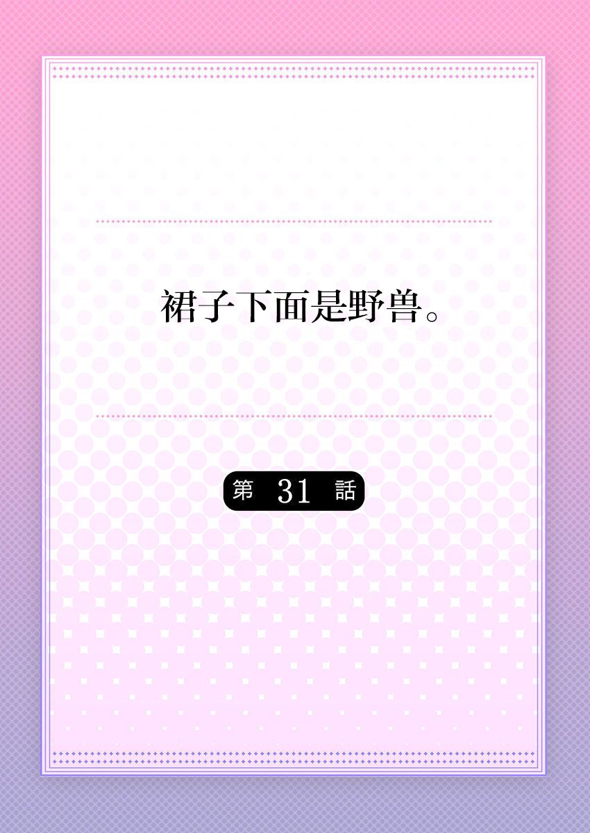 [ハナマルオ] スカートの中はケダモノでした。 第31話 [中国翻訳]