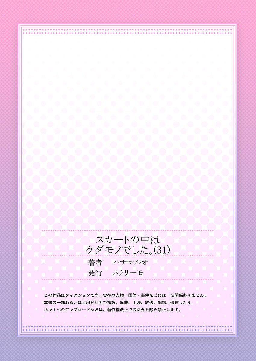 [ハナマルオ] スカートの中はケダモノでした。 第31話 [中国翻訳]