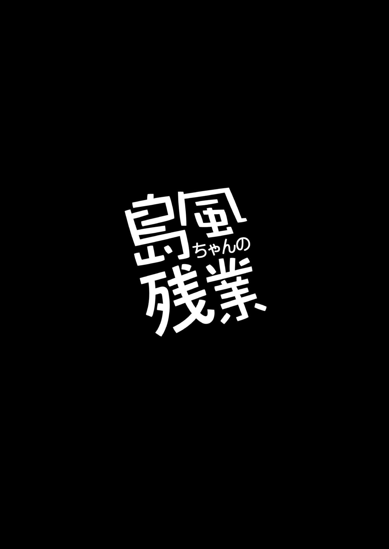 [タマラン (タマラン)] 島風ちゃんの残業 (艦隊これくしょん -艦これ-) [DL版]