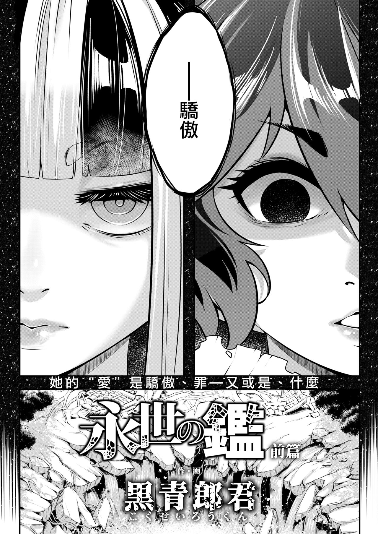 [黒青郎君] 永世の鑑 前篇 (永遠娘 十一) [中国翻訳] [DL版]