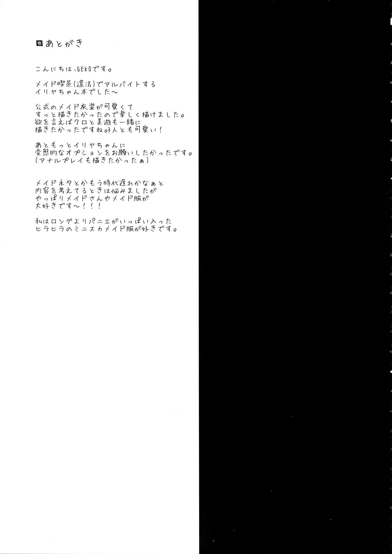 (はたケットSP) [おほしさま堂 (GEKO)] イリヤのアブナイお仕事 (Fate/kaleid liner プリズマ☆イリヤ)