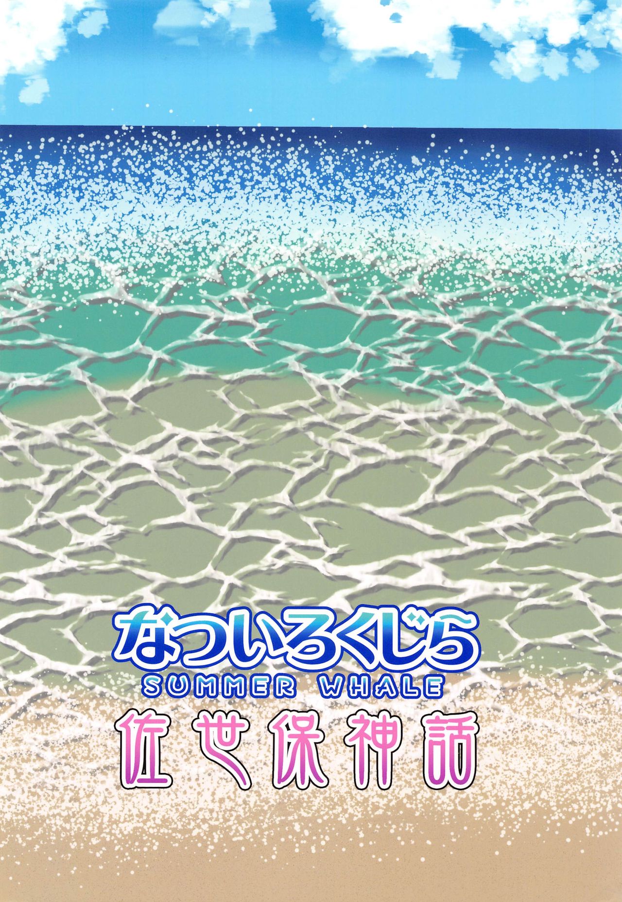 (COMIC1☆19) [佐世保神話 (春咲のぞみ)] なついろくじら (艦隊これくしょん -艦これ-)