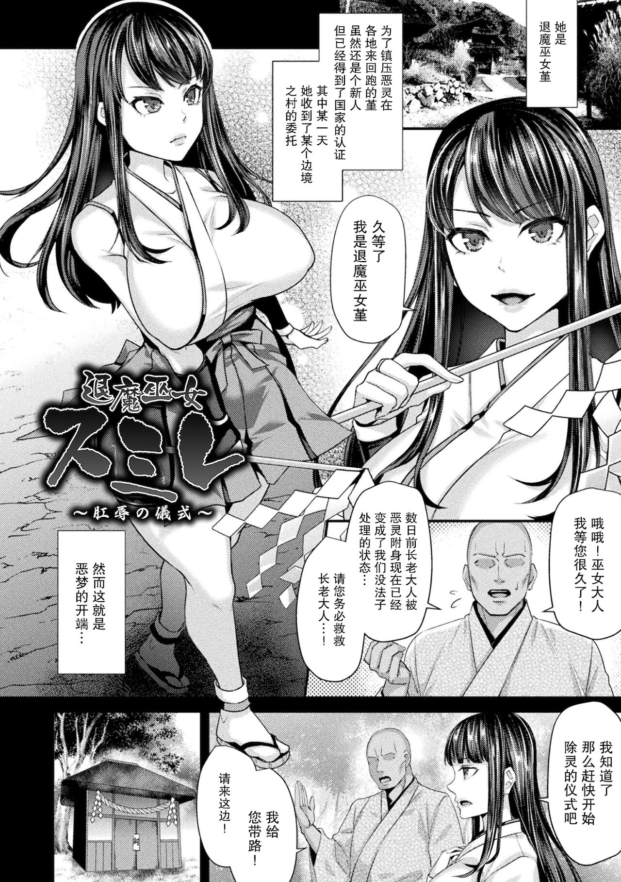退魔巫女スミレ~肛辱の儀式~[飛沫おろし] 囚われ 絶頂され 堕とされて [DL版][中国翻訳]