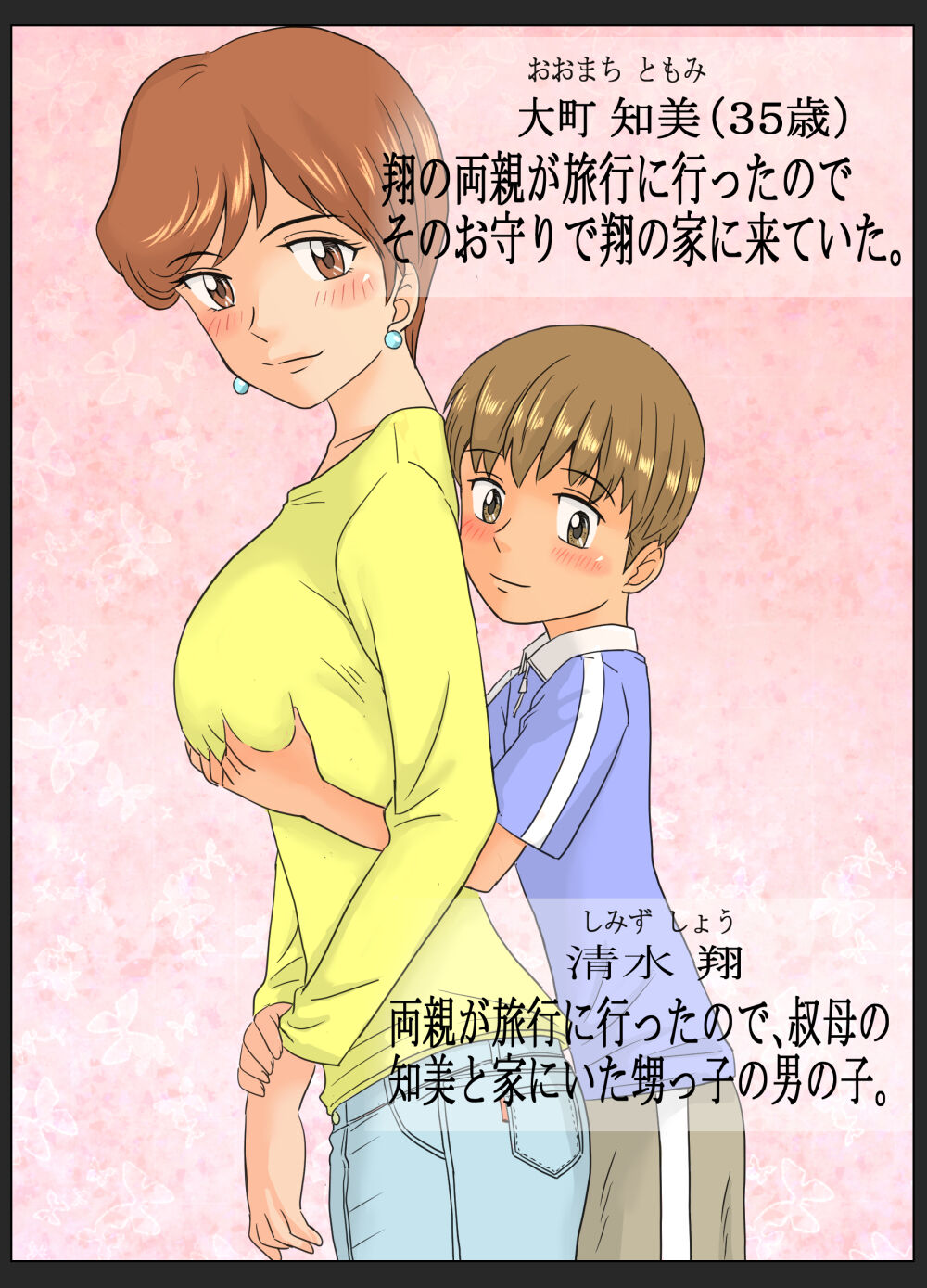 [ありゆーじ] 知美さん(35歳)と翔くん～叔母さんと甥っ子くん～