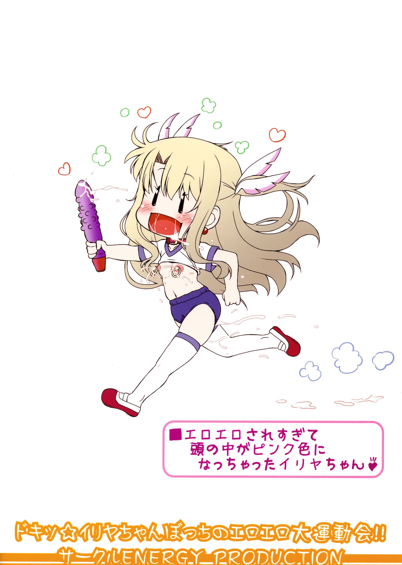 (C96) [サークルENERGY (いまきひととせ)] ドキッ☆イリヤちゃんぼっちのエロエロ大運動会!! (Fate/Grand Order) [中国翻訳]