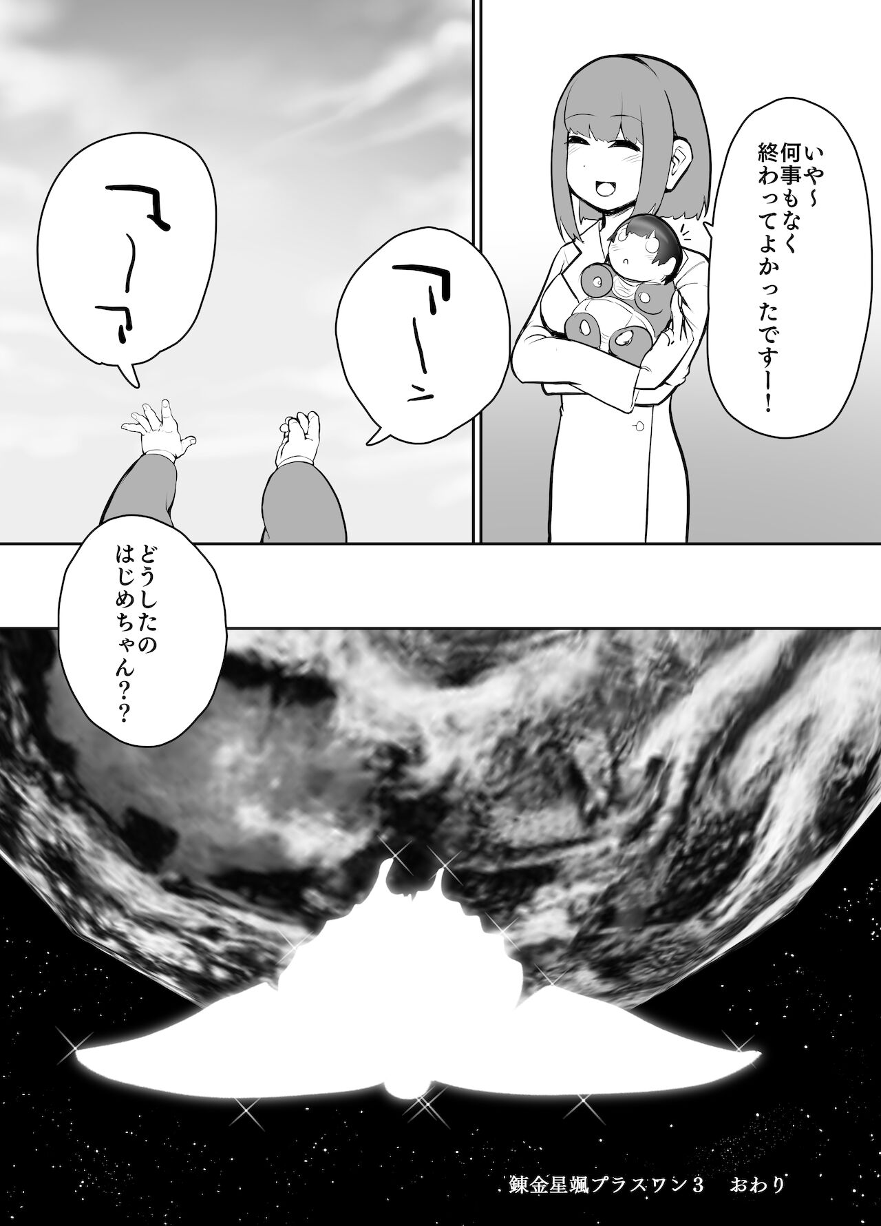 [にしん三振 (ニシン)] 錬金星颯プラスワン3 決戦!巨大合成獣シン
