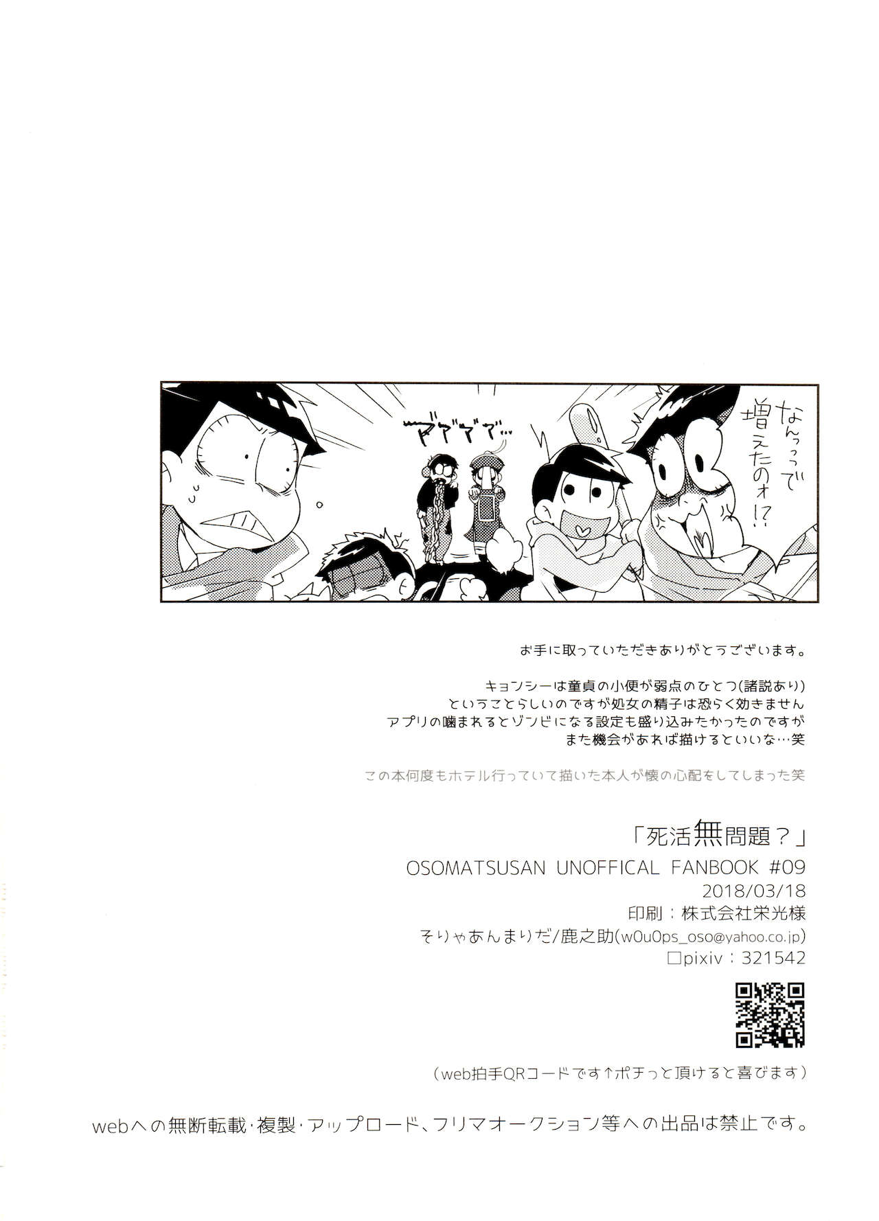 [家宝は超寝て松2017] [そりゃあんまりだ(鹿之助)] 死活無問題? (おそ松さん)