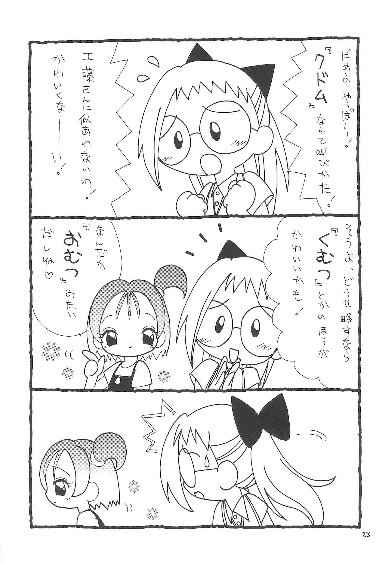 (C57) [ほげろー企画 (ほげろー)] おじゃまじょらヴらヴらヴ!!! (おジャ魔女どれみ)