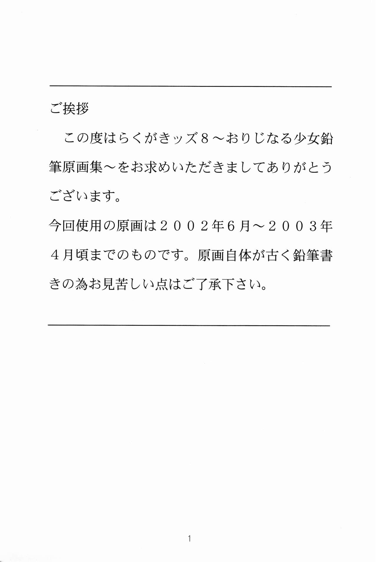 (サンクリ35) [モモンガ倶楽部 (林原ひかり)] らくがきッズ 8 ～おりじなる少女鉛筆原画集～