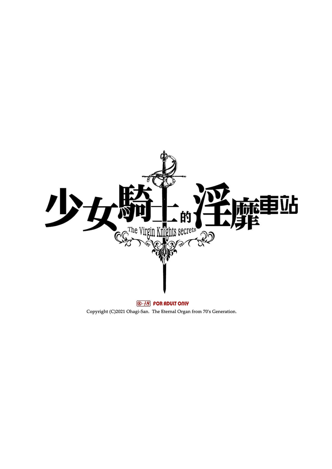 [70年式悠久機関 (おはぎさん)] 乙女騎士の淫靡ていしょん [中国翻訳] [無修正] [DL版]