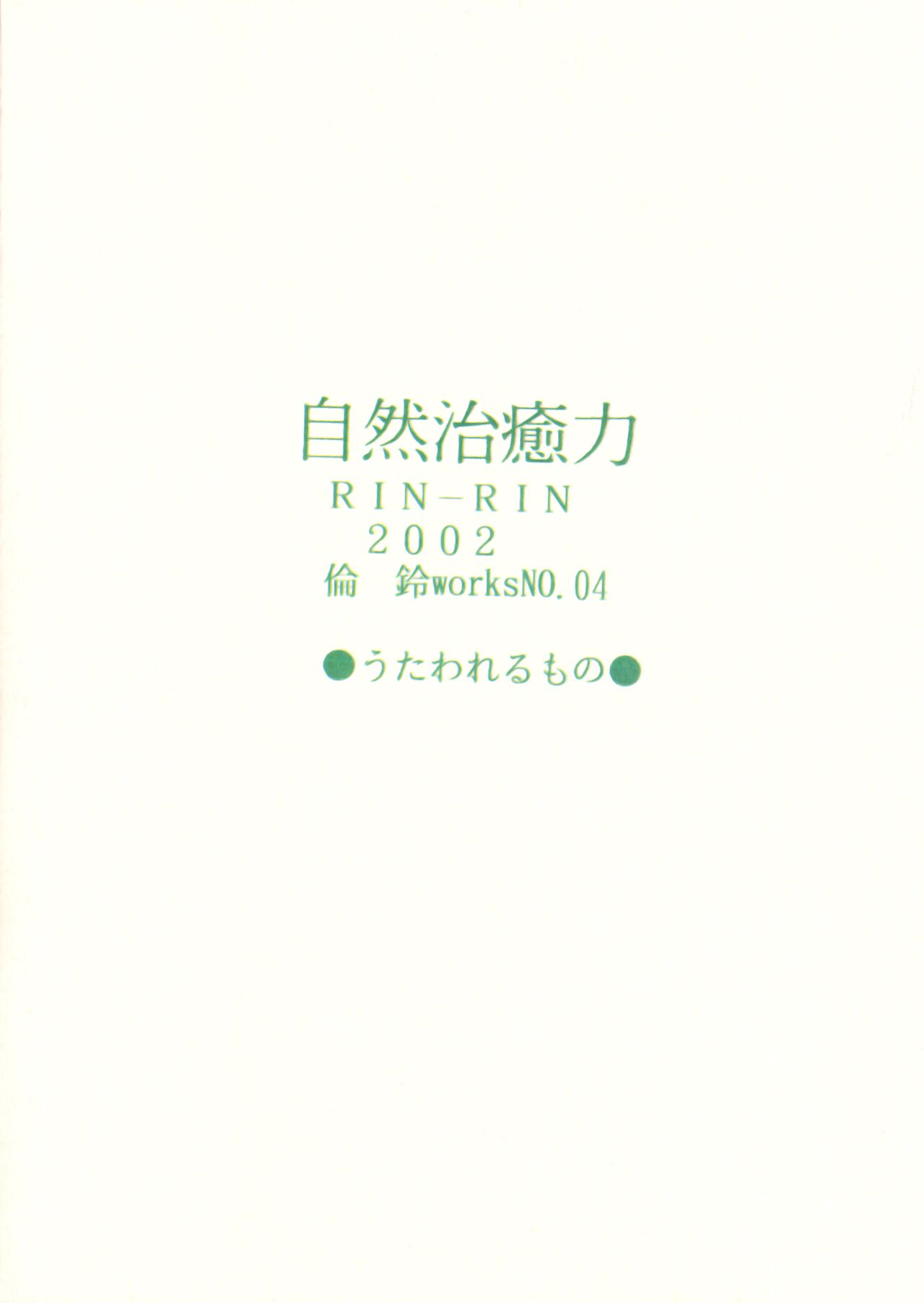 [倫鈴 (倫鈴)] 自然治癒力 (うたわれるもの)