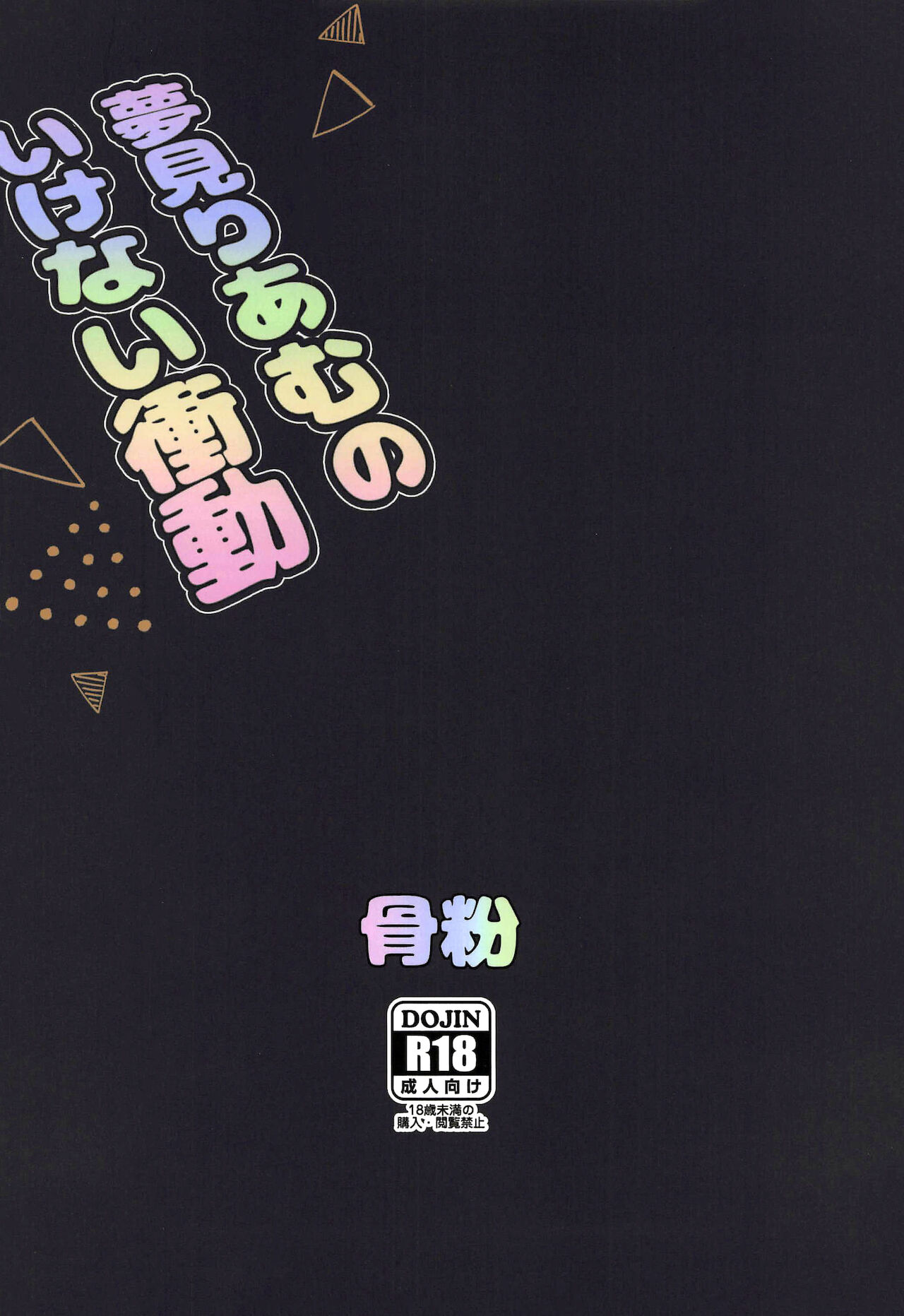(C97) [骨粉 (ホネ)] 夢見りあむのいけない衝動 (アイドルマスター シンデレラガールズ) [中国翻訳]