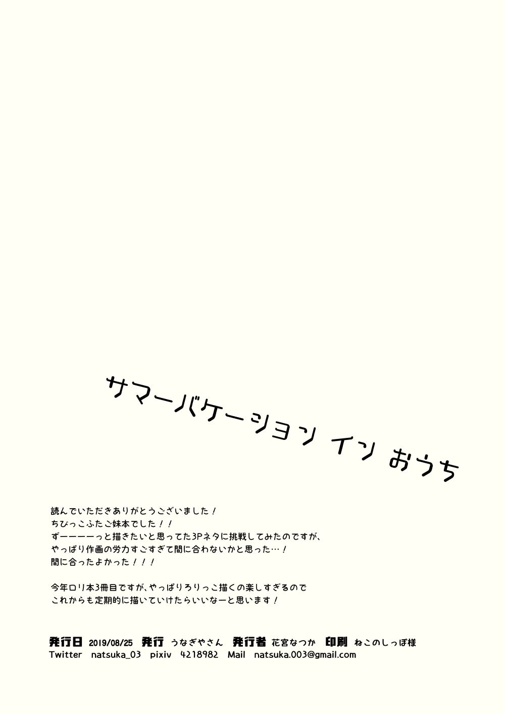 [うなぎやさん (花宮なつか)] サマーバケーションインおうち [DL版]