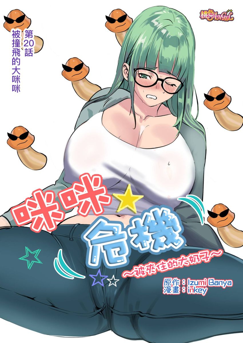 [inkey,和泉万夜] ぱい☆パニック ～挟まれたデカぱい～ 15-21 [中国翻訳]