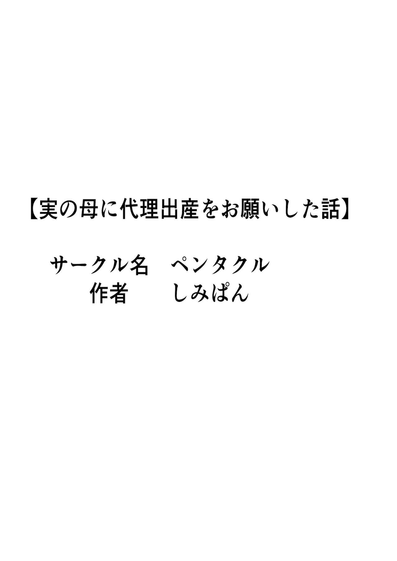 [ペンタクル (しみぱん)] 実の母に代理出産をお願いした話