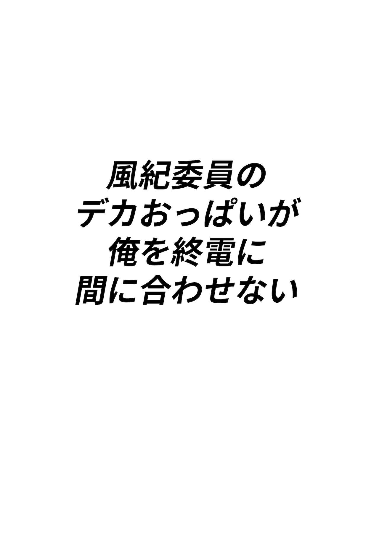 [白玉湯] 風紀委員のデカおっぱいが俺を終電に間に合わせない