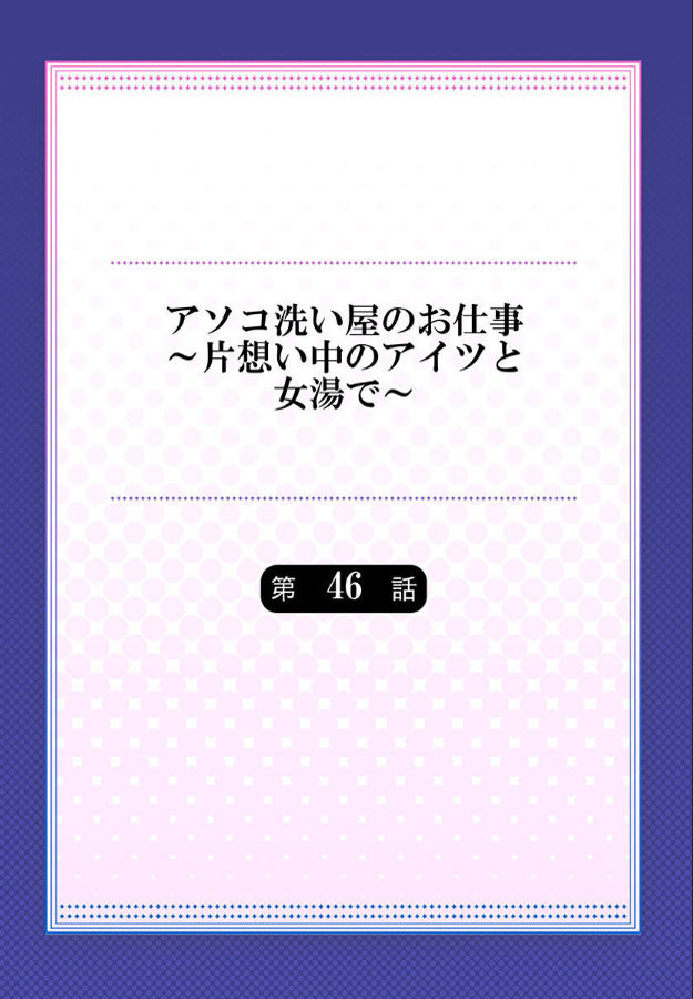 アソコ洗い屋のお仕事～片想い中のアイツと女湯で