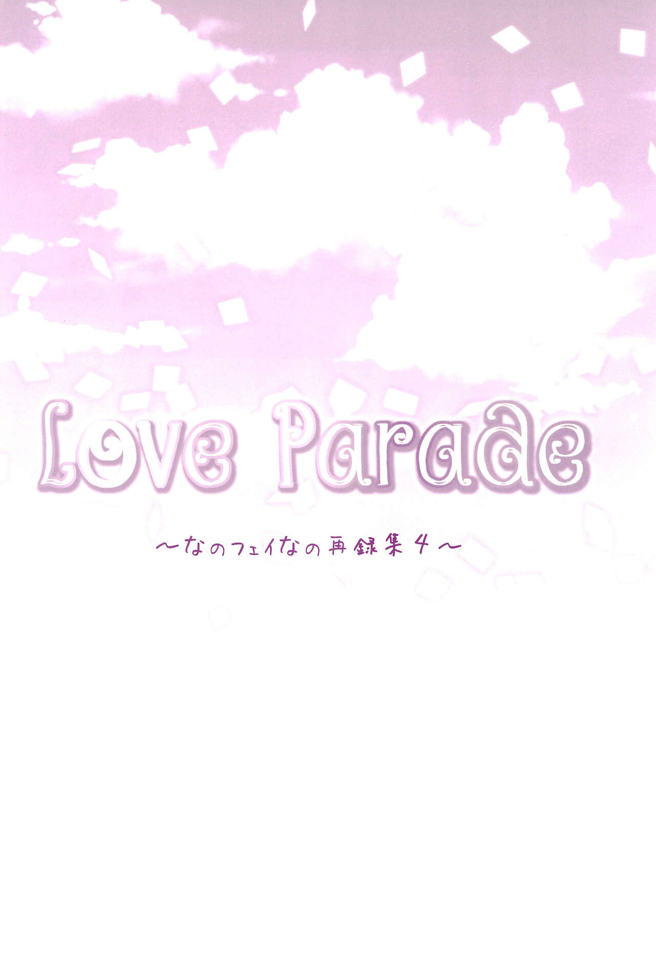 (C94) [あめいろ (七色)] Love Parade ～なのフェイなの再録集 4～ (魔法少女リリカルなのは)