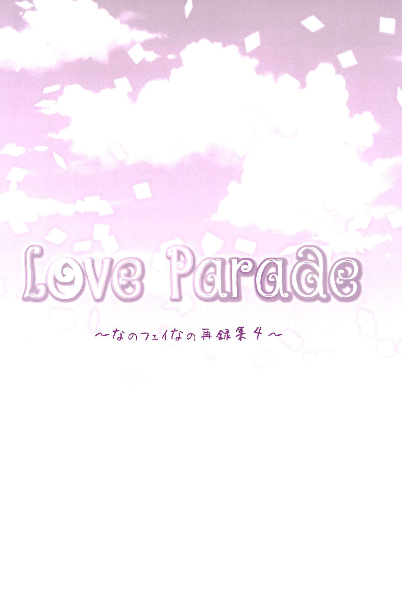 (C94) [あめいろ (七色)] Love Parade ～なのフェイなの再録集 4～ (魔法少女リリカルなのは)