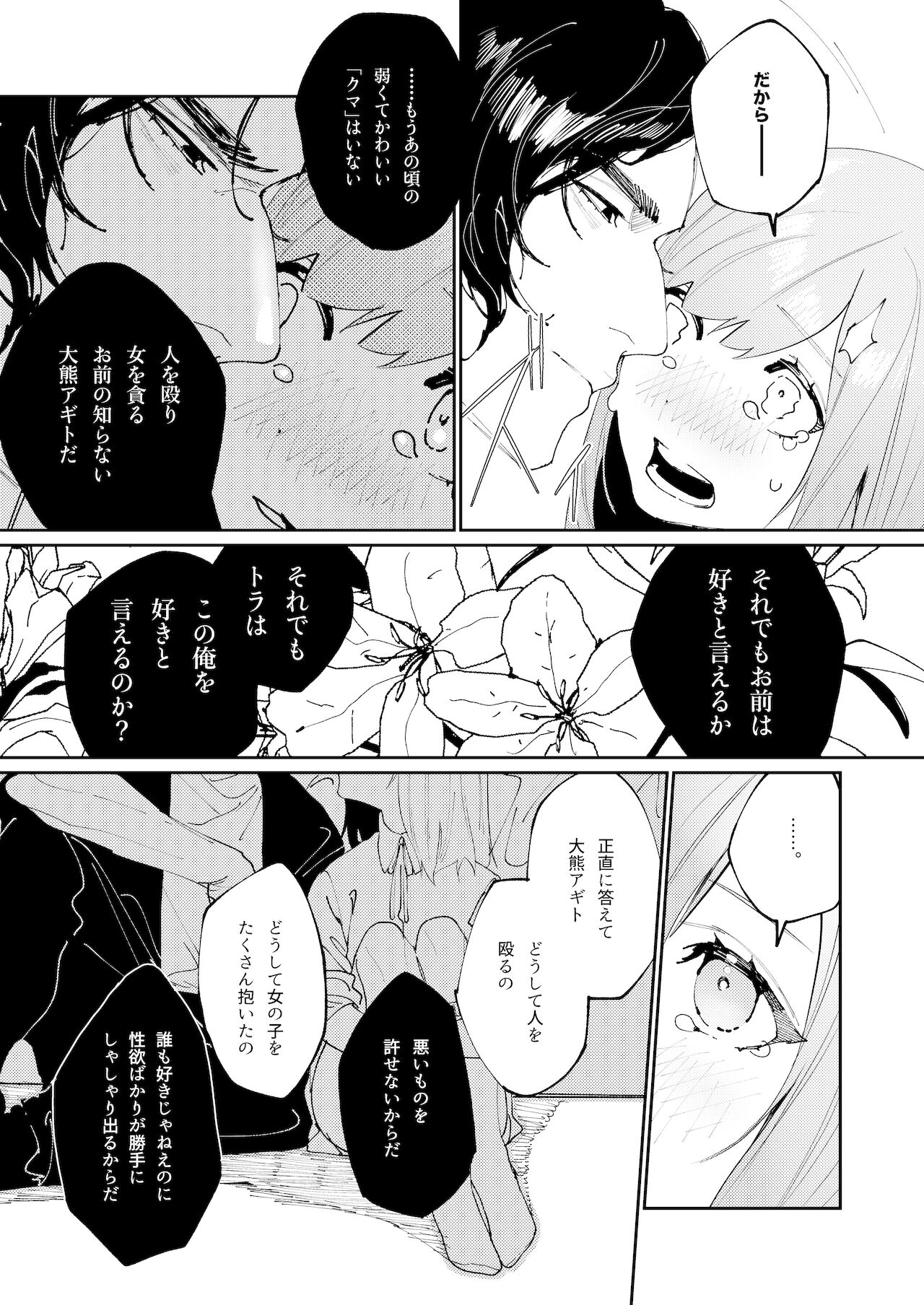 [愛沢精肉店 (愛沢アンジ)] クマとトラ〜体格差幼馴染のはじめてから、獣になる2日間まで〜