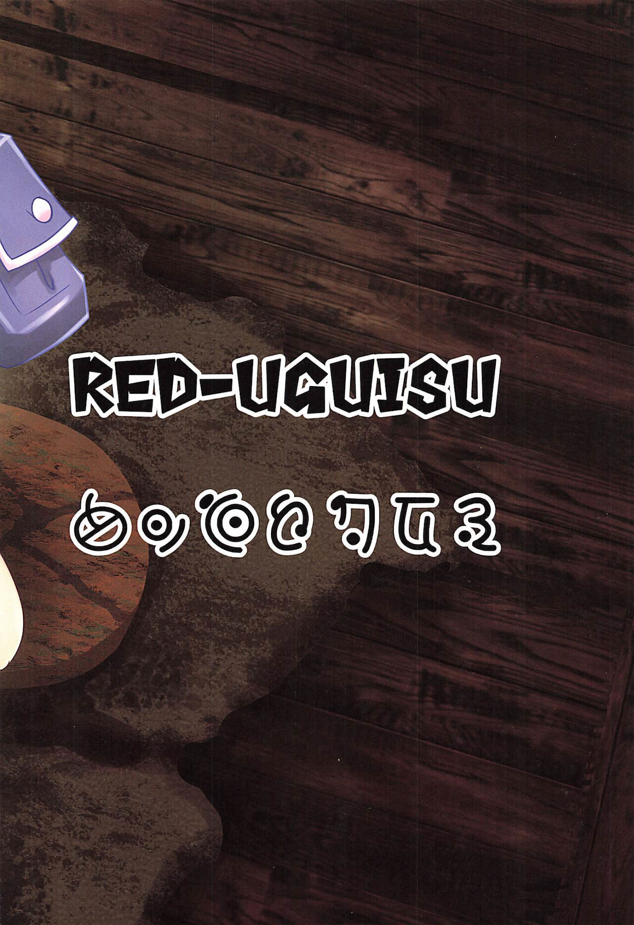 [RED-UGUISU (やくわけん)] マルルクちゃんのお尻エッチの日常 (メイドインアビス)