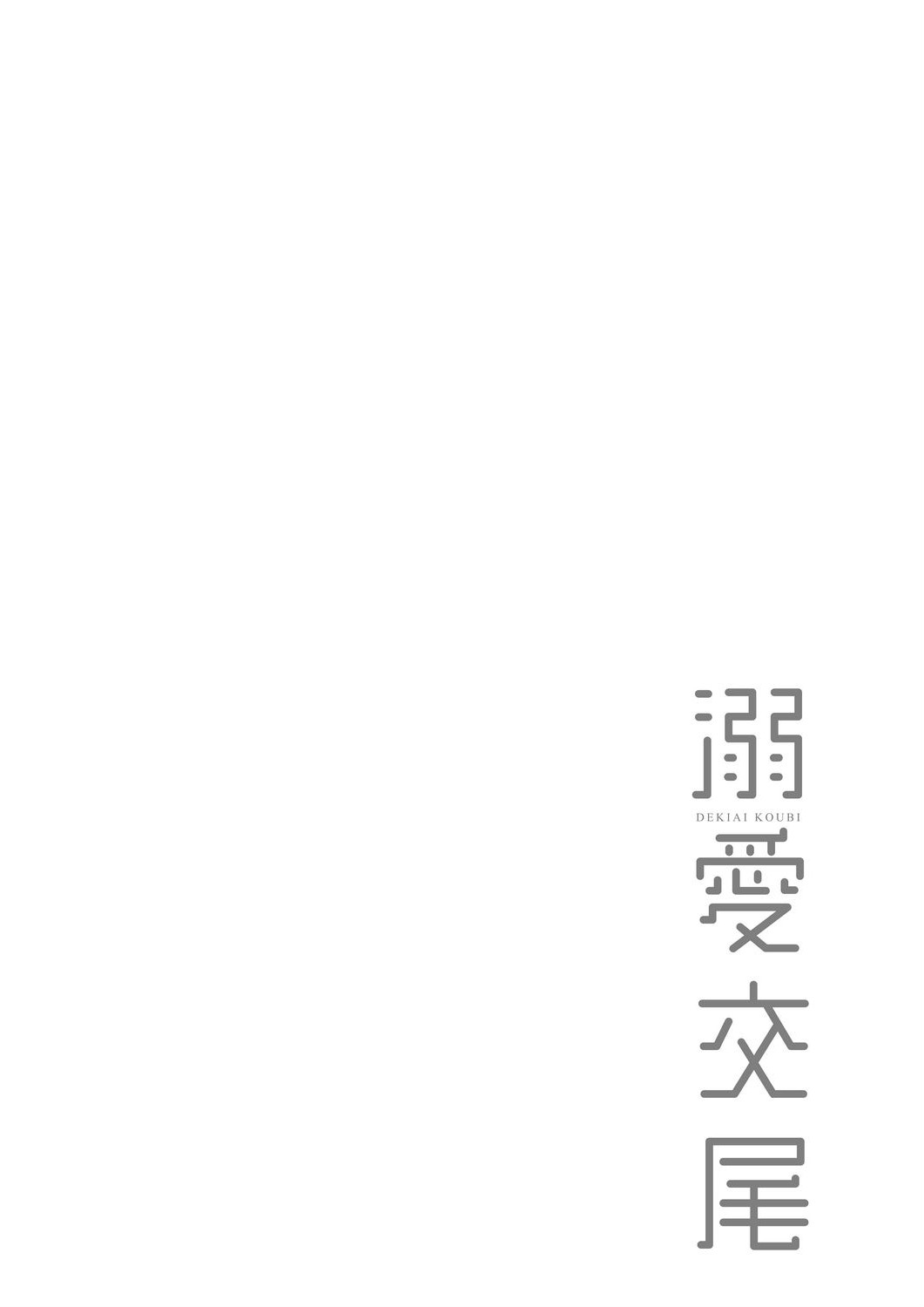 [むねしろ] 溺愛交尾 [中国翻訳] [DL版]