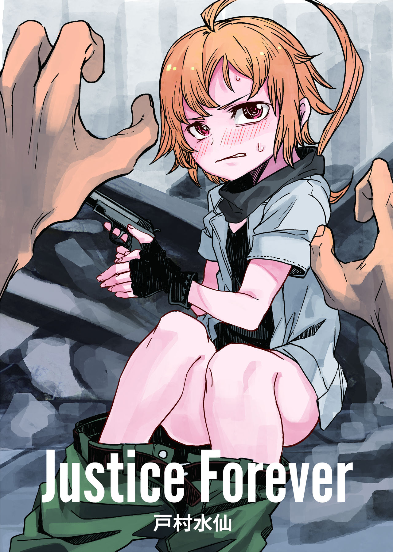 [戸村屋 (戸村水仙)] Justice Forever