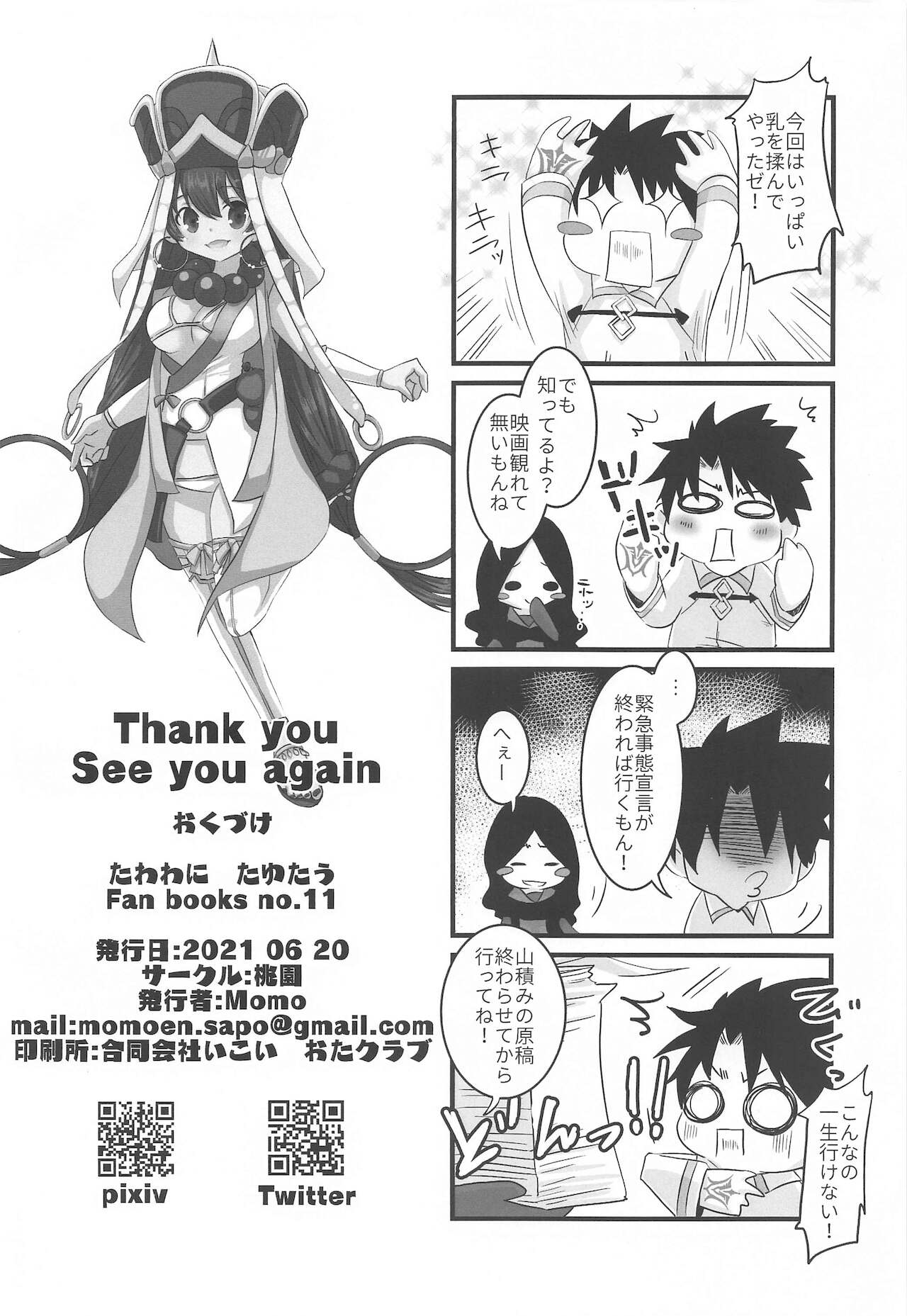 [桃園 (Momo)] たわわにたゆたう (Fate/Grand Order)