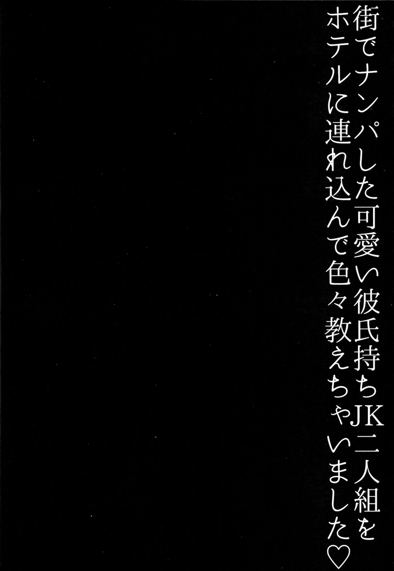 (C97) [molfo (じょも)] 街でナンパした可愛いJK二人組をホテルに連れ込んで色々教えちゃいました (刀剣乱舞)