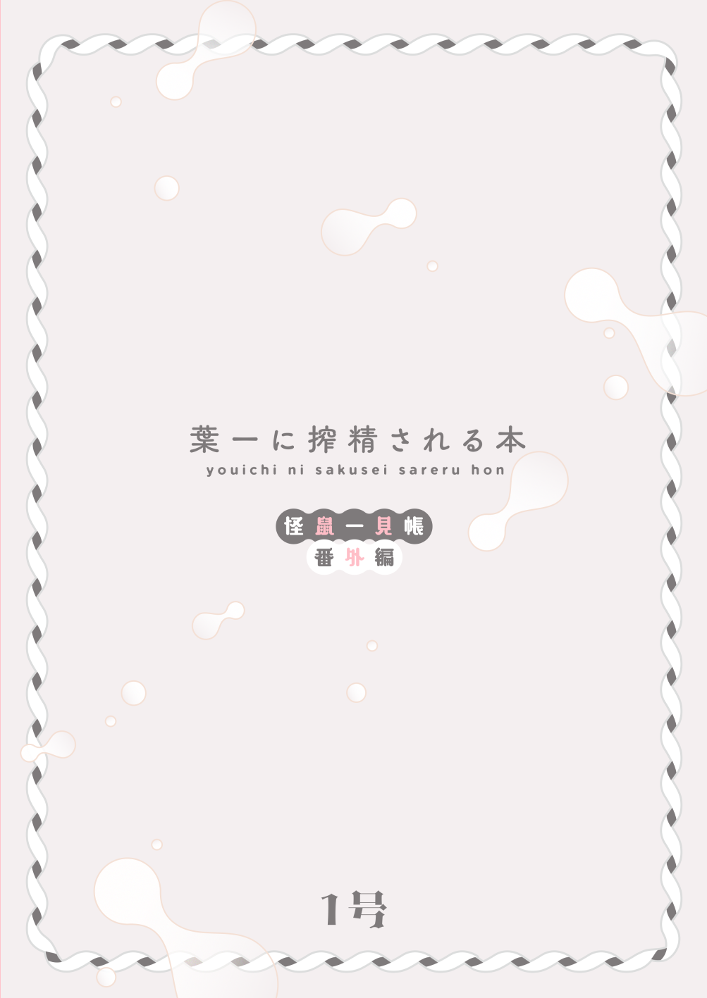 [111当番 (1号)] 葉一に搾精される本